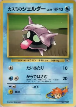 Misty's Shellder 「HANADA_CITY_GYM_DECK No. 016」「JP」